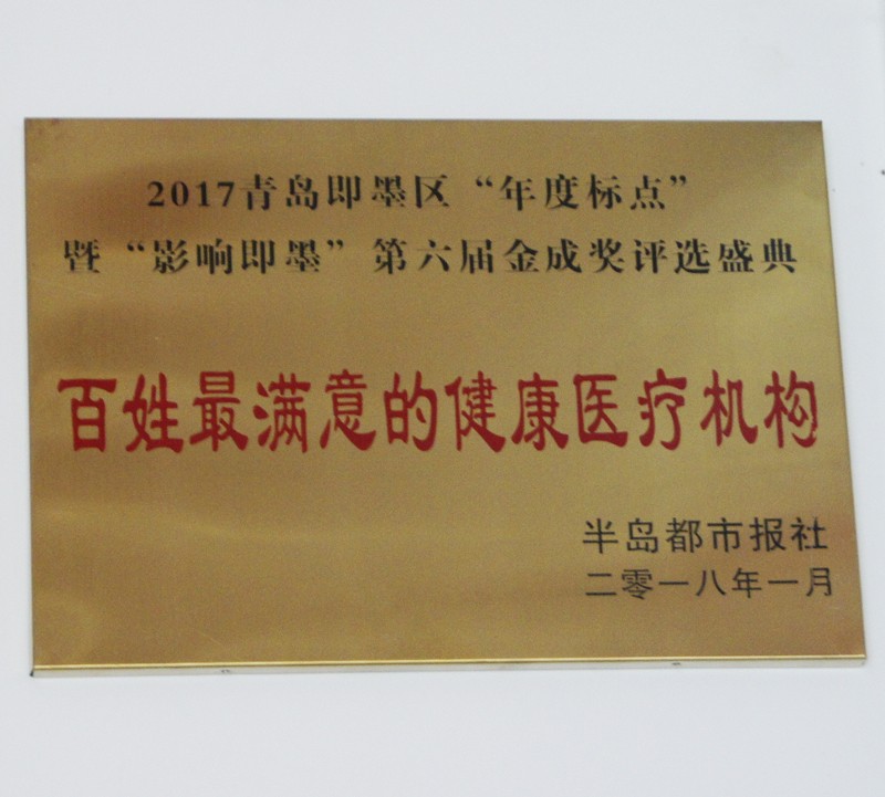 百姓最满意的健康医疗机构