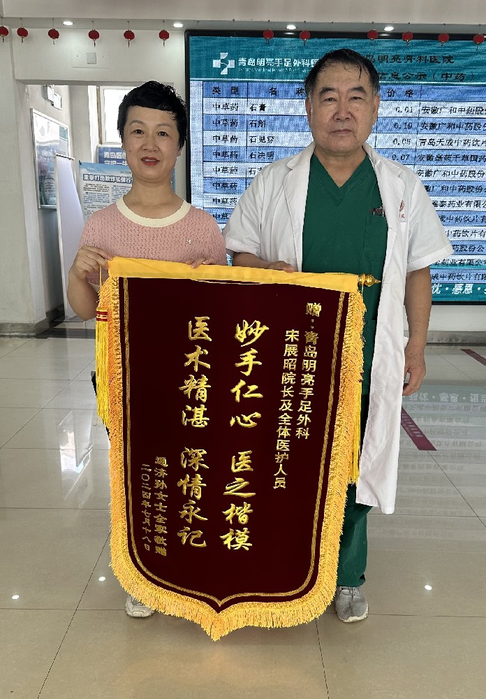 宋展昭院长收到患者锦旗